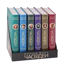 Купить Часодеи. Специальное издание. Подарочный комплект из 6 книг — Фото №1