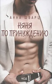 Купить Няня по принуждению — Фото №1