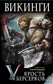 Купить Ярость берсерков. Сожги их черный огонь! — Фото №1