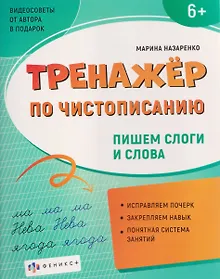Купить Тренажер по чистописанию. Пишем слоги и слова — Фото №1