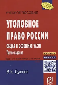 Купить Уголовное право России. Общая и Особенная части — Фото №1
