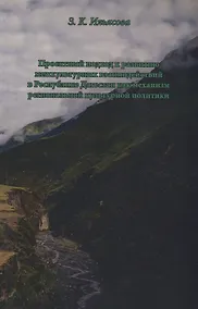 Купить Проектный подход к развитию межкультурных взаимодействий в Республике Дагестан как механизм региональной культурной политики — Фото №1