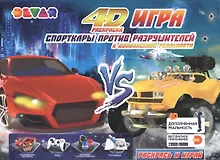 Купить Раскраска "Игра" в дополнительной реальности "Спорткары против Разрушителей" — Фото №1
