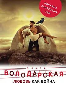 Купить Любовь как война — Фото №1