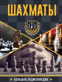 Купить Большая энциклопедия. Шахматы — Фото №1