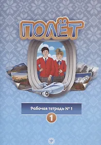 Купить Полёт. Рабочая тетрадь № 1. Первый год обучения. Европейская версия — Фото №1