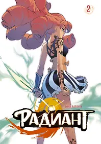 Купить Радиант. Том 2 (Radiant). Манга — Фото №1