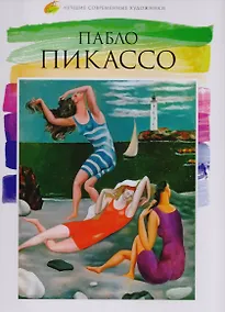 Купить Пабло Пикассо, Лучшие современные художники, Том 34. — Фото №1