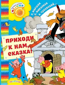 Купить Приходи к нам, Сказка!: сказки — Фото №1