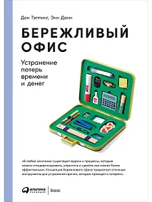 Купить Бережливый офис — Фото №1