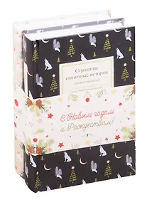 Купить Набор "Рождественские тайны" (комплект из 2 книг) — Фото №1