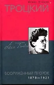 Купить Троцкий Вооруженный пророк 1879-1921 — Фото №1