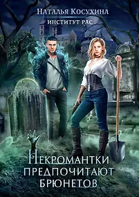 Купить Институт рас. Некромантки предпочитают брюнетов — Фото №1