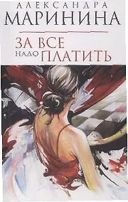 Купить За все надо платить — Фото №1
