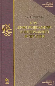 Купить Курс дифференциального и интегрального исчисления В 3-х тт. Том 1: Учебник, 10-е изд., стер. — Фото №1