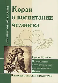 Купить АГП Коран о воспитании человека.(Пророк Мухамад) — Фото №1