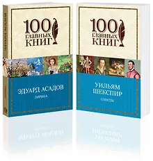 Купить Лучшие стихотворения о любви (комплект из 2 книг: "Лирика" Асадова и "Сонеты" Шекспира) — Фото №1