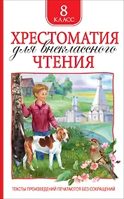 Купить Хрестоматия для внеклассного чтения. 8 класс — Фото №1