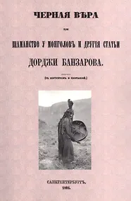Купить Черная вера или Шаманство у монголов — Фото №1