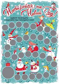 Купить Настройся на Новый год! Адвент-календарь с заданиями под стирающимся слоем (294х418 мм) (снеговики) — Фото №1