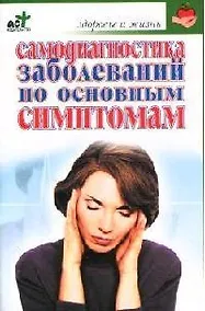 Купить Самодиагностика заболеваний по основным симптомам — Фото №1