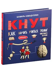 Купить Кнут. Как научить ребенка учиться. Тренинг эффективного обучения — Фото №1