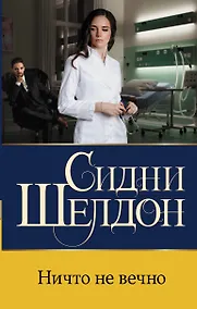 Купить Ничто не вечно — Фото №1