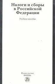 Купить Налоги и сборы в Российской Федерации: учеб. пособие / Ялбулганов А. (Инфра-М) — Фото №1