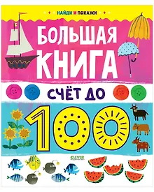 Купить Найди и покажи. Большая книга. Счет до 100 — Фото №1