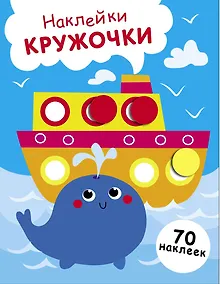 Купить Наклейки — кружочки. Выпуск 22. Пароход и кит (70 наклеек) — Фото №1