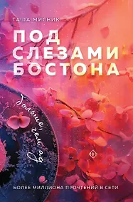 Купить Под слезами Бостона. Больше, чем ад — Фото №1