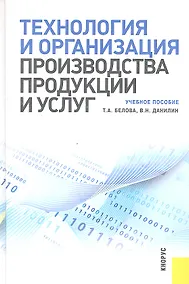 Купить Технология и организация производства продукции и услуг — Фото №1