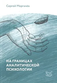 Купить На границах аналитической психологии — Фото №1