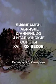 Купить Дифирамбы Габриэле Д’Аннунцио и итальянские сонеты XVI–XIX веков — Фото №1