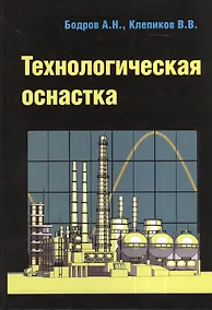 Купить Технологическая оснастка. Учебное пособие — Фото №1