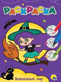 Купить ЛЮБИМАЯ РАСКРАСКА эконом А4. ВОЛШЕБНЫЙ МИР — Фото №1