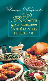 Купить Книга для записей кулинарных рецептов — Фото №1