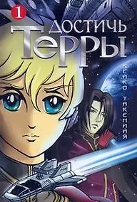Купить Достичь Терры. Том 1 (Toward the Terra). Манга — Фото №1
