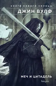 Купить Меч и Цитадель — Фото №1