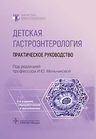 Купить Детская гастроэнтерология. Практическое руководство — Фото №1