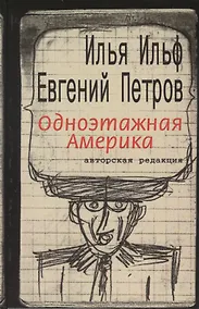 Купить Одноэтажная Америка. Письма из Америки: Составление, вступительная статья А.И.Ильф — Фото №1