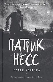 Купить Голос монстра: роман — Фото №1