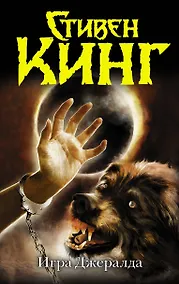 Купить Игра Джералда : роман — Фото №1