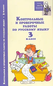 Купить Русский язык. 3 класс. Контрольные и проверочные работы — Фото №1
