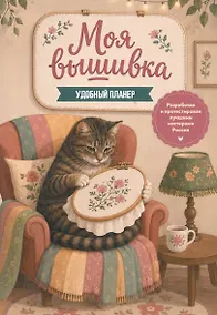 Купить Моя ВЫШИВКА. Удобный планер (котик в уютном кресле) — Фото №1
