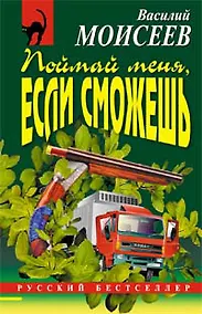 Купить Поймай меня если сможешь (м) (Русский бестселлер). Моисеев В. (Эксмо) — Фото №1
