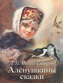 Купить Аленушкины сказки — Фото №1