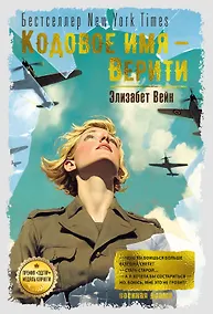 Купить Кодовое имя — Верити — Фото №1