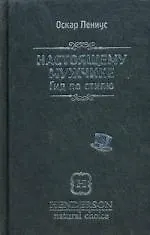 Купить Настоящему мужчине. Гид по стилю / 2-е изд. — Фото №1