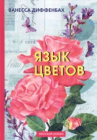 Купить Язык цветов. — Фото №1